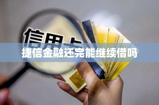 捷信金融还完能继续借吗