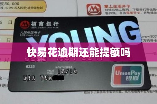 快易花逾期还能提额吗