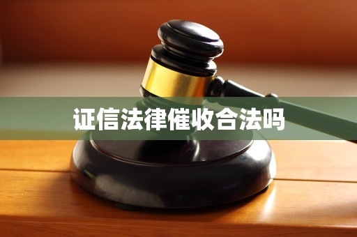 证信法律催收合法吗