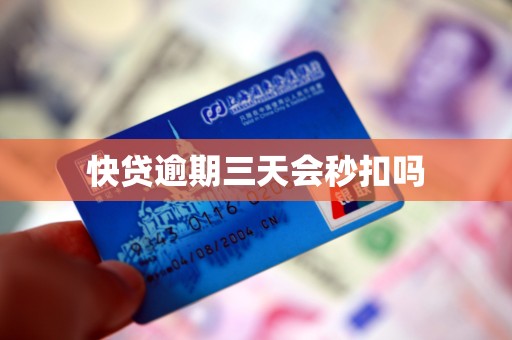 快贷逾期三天会秒扣吗