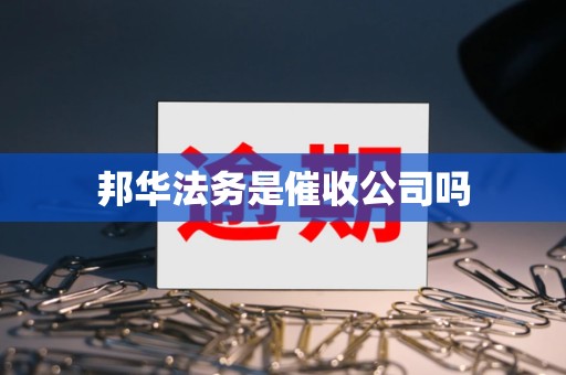 邦华法务是催收公司吗