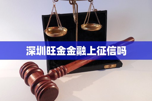 深圳旺金金融上征信吗