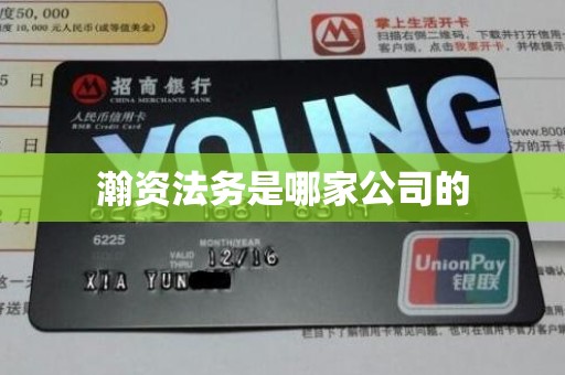 瀚资法务是哪家公司的