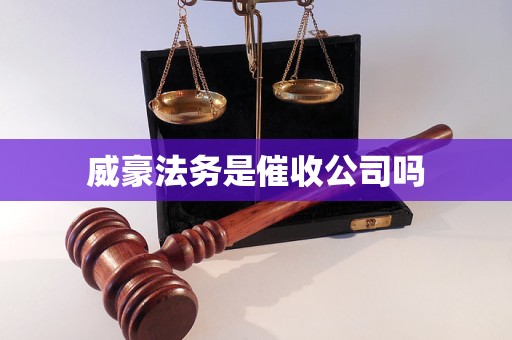 威豪法务是催收公司吗