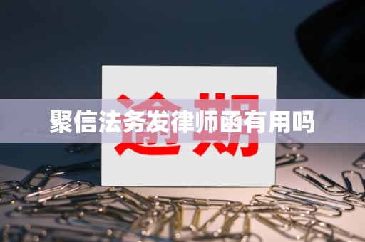 聚信法务发律师函有用吗