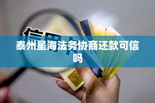 泰州星海法务协商还款可信吗