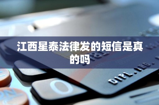 江西星泰法律发的短信是真的吗