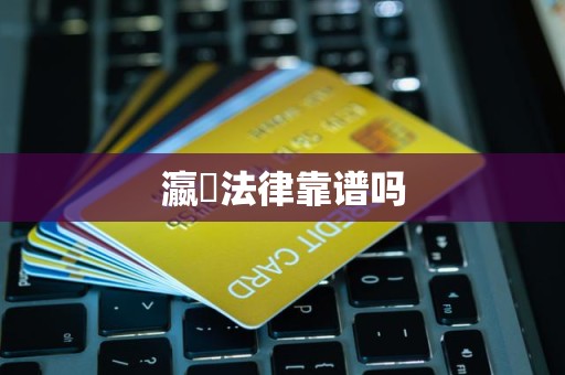瀛濎法律靠谱吗