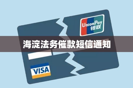 海淀法务催款短信通知