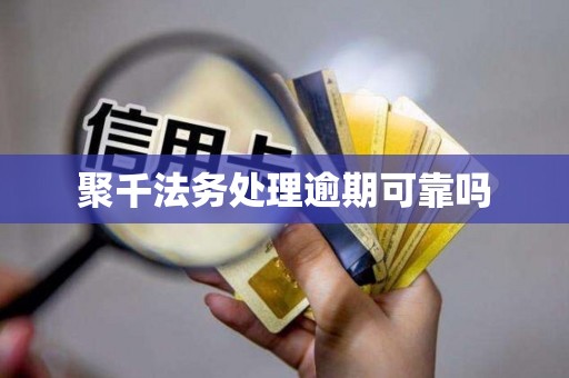聚千法务处理逾期可靠吗