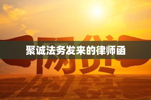 聚诚法务发来的律师函