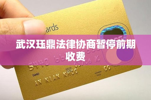 武汉珏鼎法律协商暂停前期收费