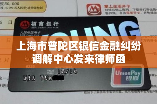 上海市普陀区银信金融纠纷调解中心发来律师函