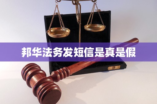 邦华法务发短信是真是假
