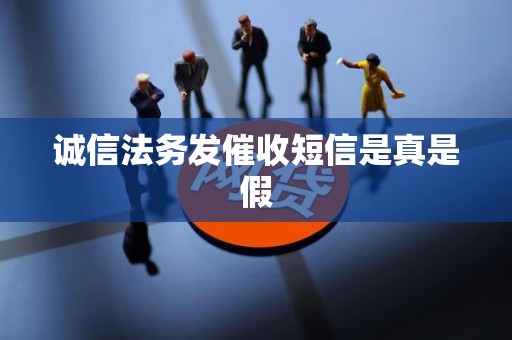 诚信法务发催收短信是真是假
