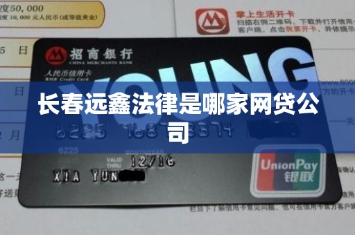 长春远鑫法律是哪家网贷公司
