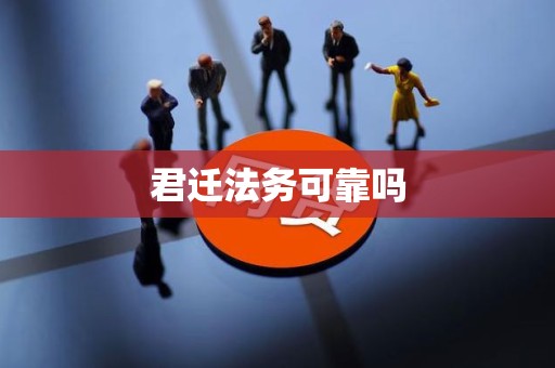 君迁法务可靠吗