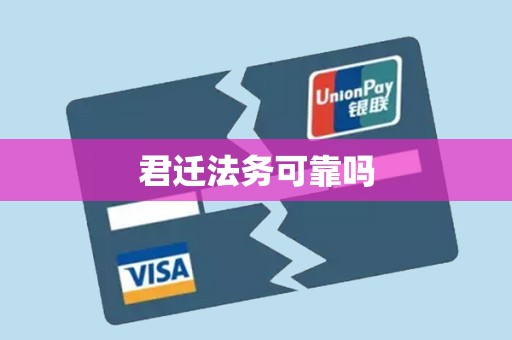 君迁法务可靠吗