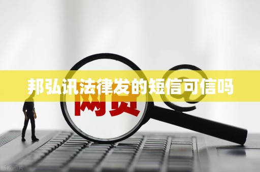 邦弘讯法律发的短信可信吗