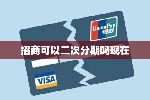 招商可以二次分期吗现在