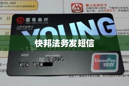 快邦法务发短信