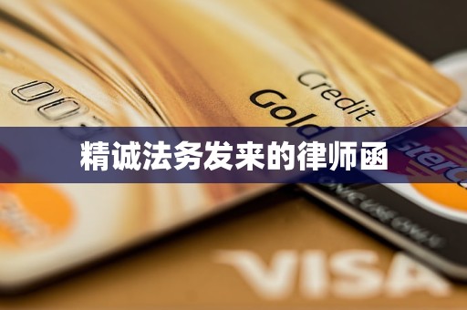 精诚法务发来的律师函