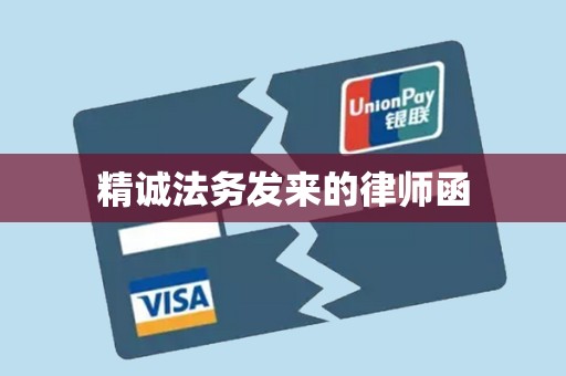 精诚法务发来的律师函