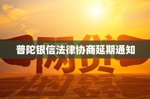 普陀银信法律协商延期通知