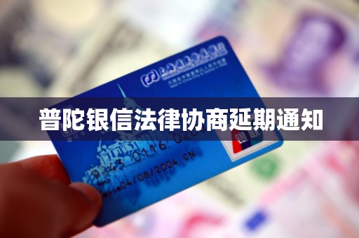 普陀银信法律协商延期通知