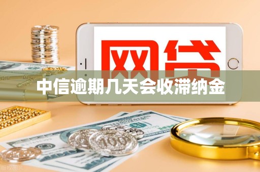 中信逾期几天会收滞纳金