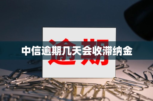 中信逾期几天会收滞纳金