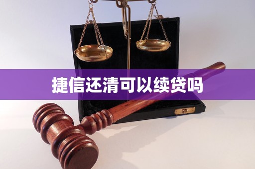 捷信还清可以续贷吗
