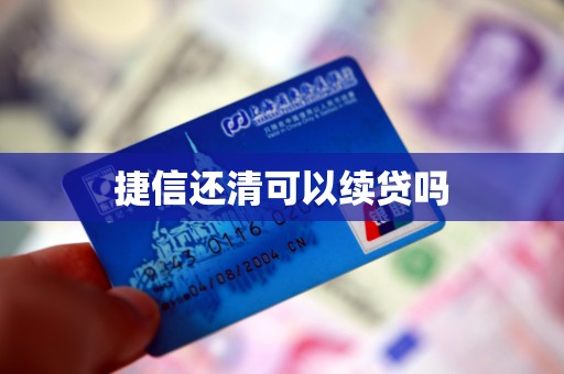 捷信还清可以续贷吗