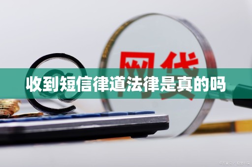 收到短信律道法律是真的吗