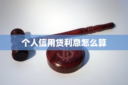 个人信用贷利息怎么算