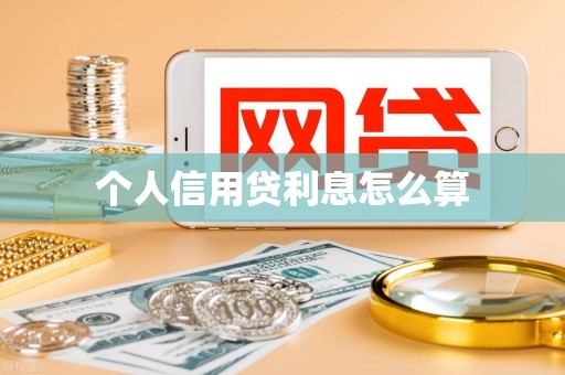 个人信用贷利息怎么算