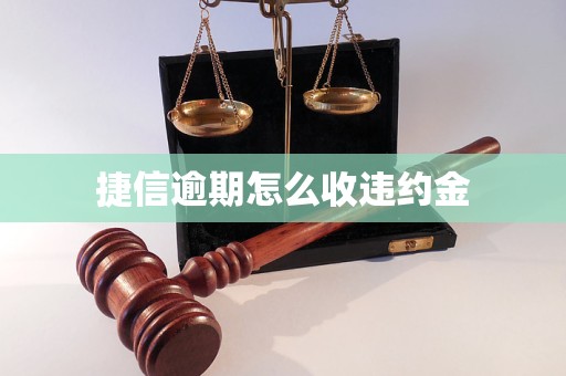 捷信逾期怎么收违约金