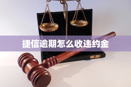 捷信逾期怎么收违约金