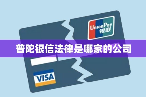 普陀银信法律是哪家的公司