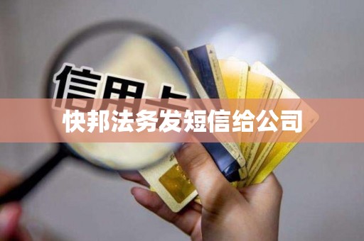 快邦法务发短信给公司