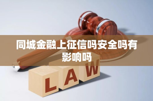 同城金融上征信吗安全吗有影响吗
