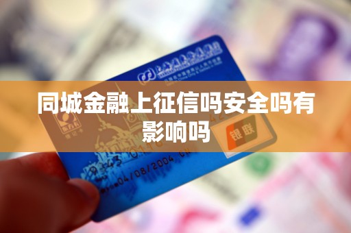 同城金融上征信吗安全吗有影响吗