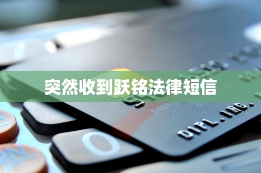 突然收到跃铭法律短信