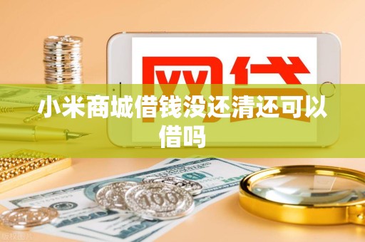 小米商城借钱没还清还可以借吗