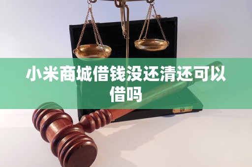 小米商城借钱没还清还可以借吗