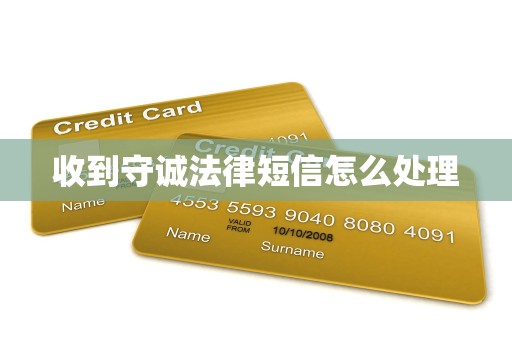 收到守诚法律短信怎么处理