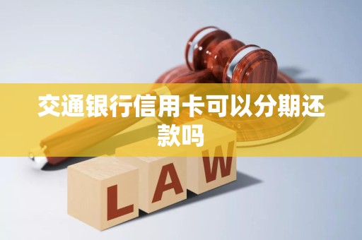 交通银行信用卡可以分期还款吗