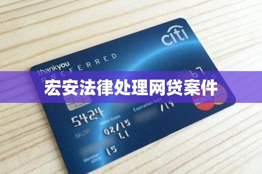 宏安法律处理网贷案件