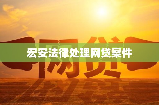 宏安法律处理网贷案件