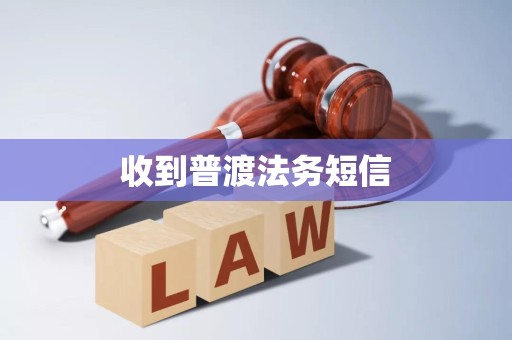 收到普渡法务短信